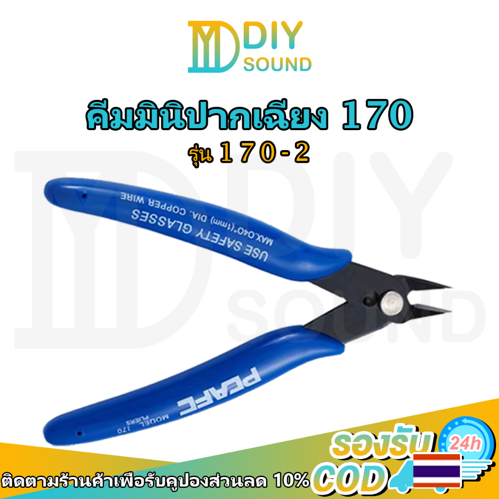 DIYsound 170 คีมมินิปากเฉียง คีมตัดลวด คีมตัด คีมตัดสายไฟ คีมปากคีบด้านข้าง คีมโมเดล คีมเอนกประสงค์ สำหรับงาน ไฟฟ้า