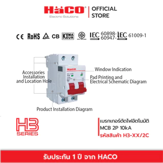 HACO MCBs เบรกเกอร์ตัดไฟ อัตโนมัติ 2P 10kA รุ่น H3-16/2C, H3-20/2C, H3-25/2C, H3-32/2C, H3-40/2C, H3-50/2C, H3-40/1C