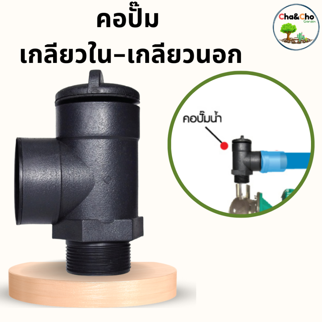 คอปั๊ม PVC เกลียวใน - เกลียวนอก ขนาด 1"-2"x1 1/2"