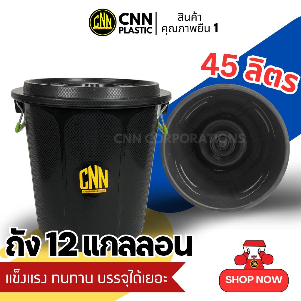 ถังน้ำพลาสติก ถังขยะพลาสติก CNN 12 แกลลอน สีดำ พร้อมฝา มีหูจับ พร้อมส่ง รูปที่ 2