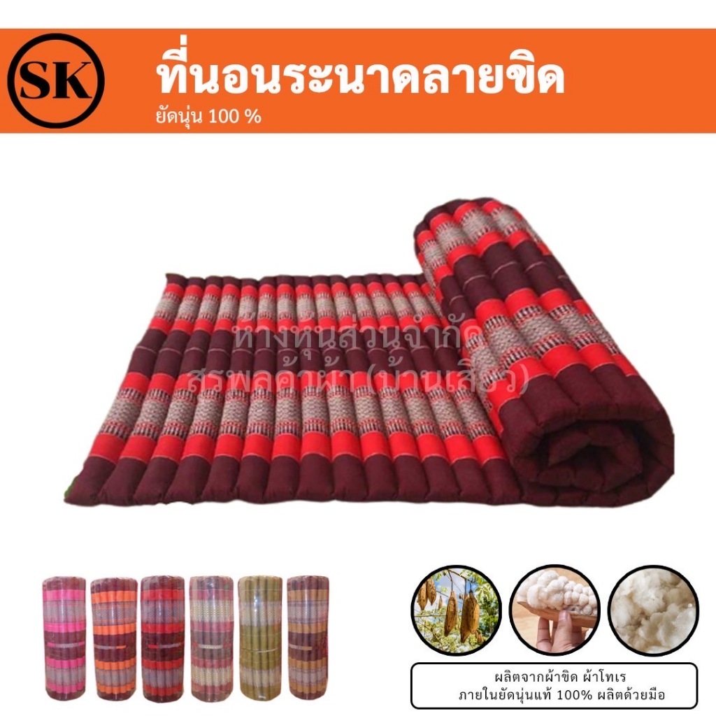 ที่นอนระนาด ยัดนุ่น 100%  ที่นอนลูกระนาด เสื่อนุ่น ที่นอนพับเก็บได้