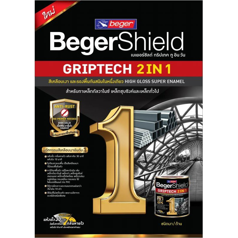 สีน้ำมัน BEGERSHIELD GRIPTECH 2IN1 เงา