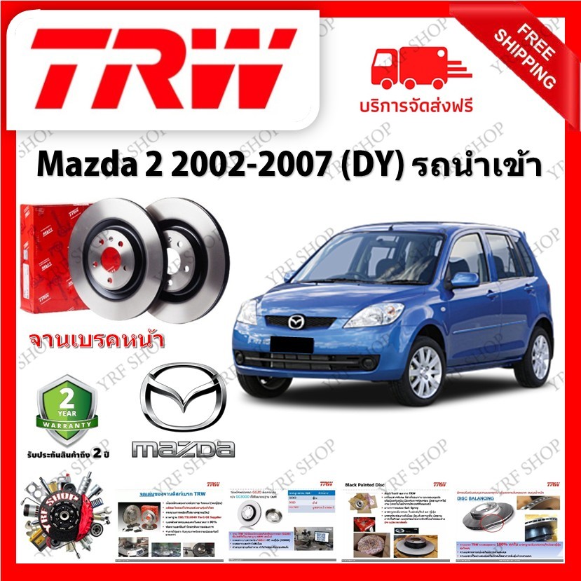 TRW จานเบรค &amp; ดรัมเบรค Mazda 2 2002-2007 (DY) รถนำเข้า รับประกัน 2 ปี (1คู่) ไม่ต้องดัดแปลง มีเก็บเงินปลายทาง