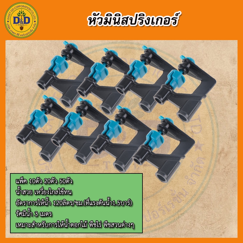 หัวมินิสปริงเกอร์ สปริงเกอร์รดน้ำต้นไม้ น้ำเยอะ ถุง 100ตัว(สีเขียว)