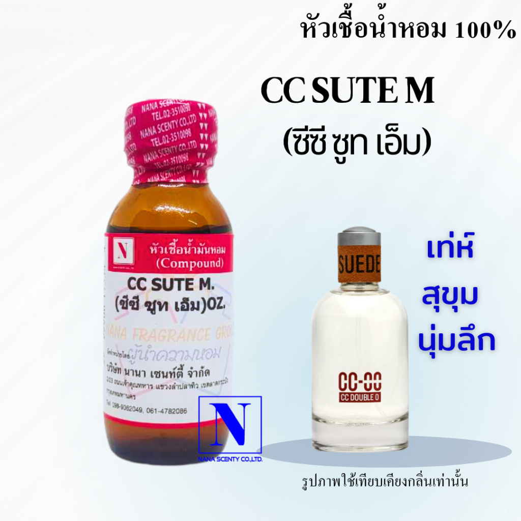 หัวเชื้อน้ำหอม 100% กลิ่นซีซี ซูท (CC SUTE M) ขนาด 30ML 100ML