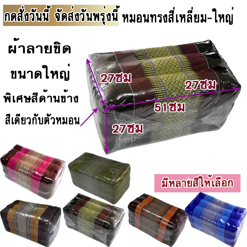 หมอนเก้าใหญ่ทรงสี่เหลี่ยมกว้า27xยาว51xสูง27ซม