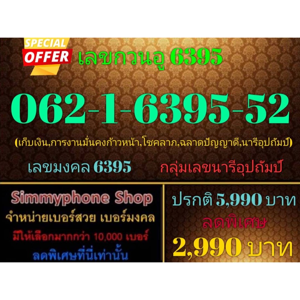 ขายเบอร์เลขกวนอู 6395  062-1-6395-52 (AIS เติมเงิน)(25/9/23-112)
