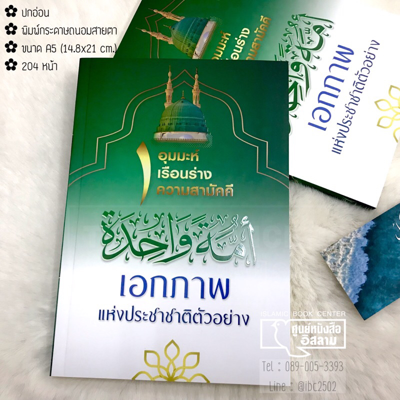 อุมมะห์ เรือนร่าง ความสามัคคี เอกภาพแห่งประชาชาติตัวอย่าง (ขนาด A5 = 14.8x21 cm, ปกอ่อน, พิมพ์กระดาษถนอมสายตา, 204 หน้า)