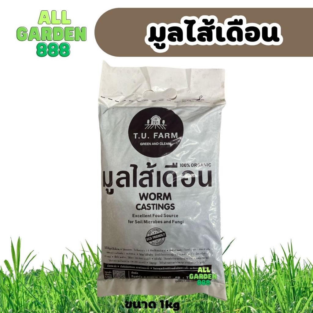 มูลไส้เดือน Worm Casting 1กิโล
