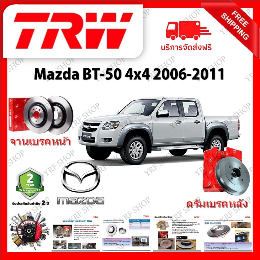 TRW จานเบรค &amp; ดรัมเบรค Mazda BT50 4x4 2006 - 2011 รับประกัน 2 ปี (1คู่) ไม่ต้องดัดแปลง
