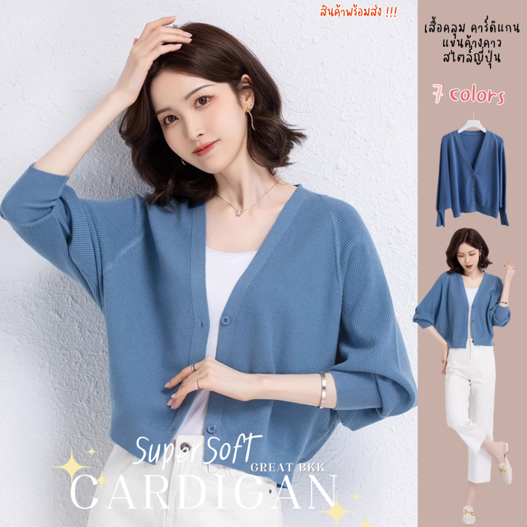 ใหม่🪅พร้อมส่ง เสื้อคาร์ดิแกนแขนค้างคาว [Batwing Cardigan] ผ้าไหมพรมนุ่มนิ่ม ทอลายทั้งตัวและแขน เสื้อคลุมไหมพรม