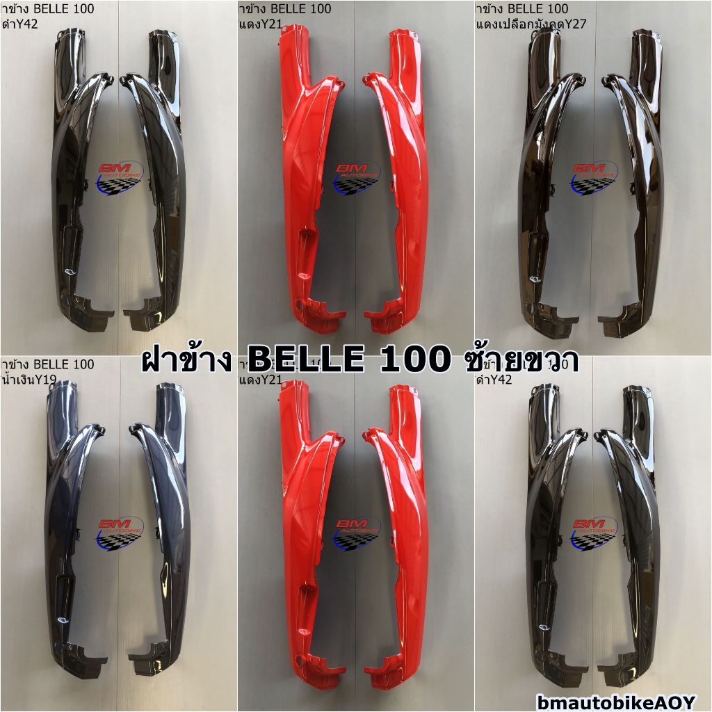 ฝาข้าง BELLE 100 แฟริ่ง เฟรมรถ กาบรถ อะไหล่แต่ง YAMAHA BELLE 100 เบล