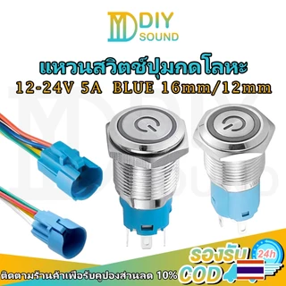 DIYsound สวิตช์ล็อคตัวเอง สวิตช์ไฟLED DC 12-24V 5A 12mm/16mm สแตนเลส ไฟสีน้ำเงิน ไฟแดง กดติด กดอีกทีดับ สวิทซ์สแตนเลส