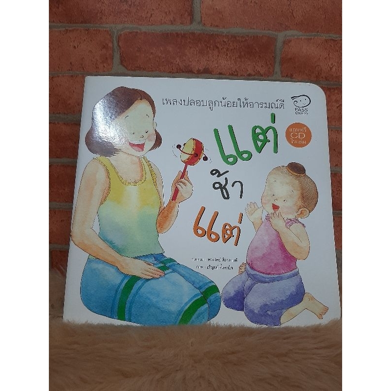 แต่ช้าแต่ (หนังสือนิทานมือสอง)