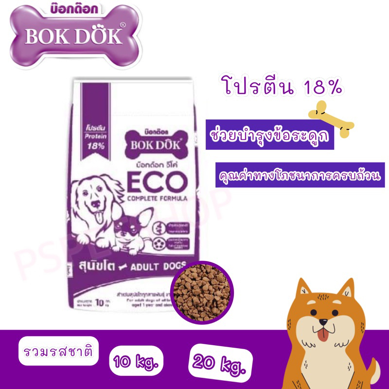 อาหารสุนัข 20 kg bokdok
