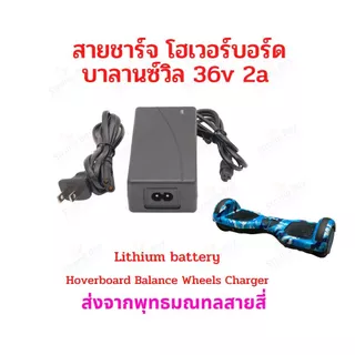 สายชาร์จ โฮเวอร์บอร์ด บาลานซ์วีล 36V 42V 2A อะไหล่ สายชาร์จแบตเตอรี่ Charger HV36v รถไฟฟ้า อะแดปเตอร์ Adaptor Charger