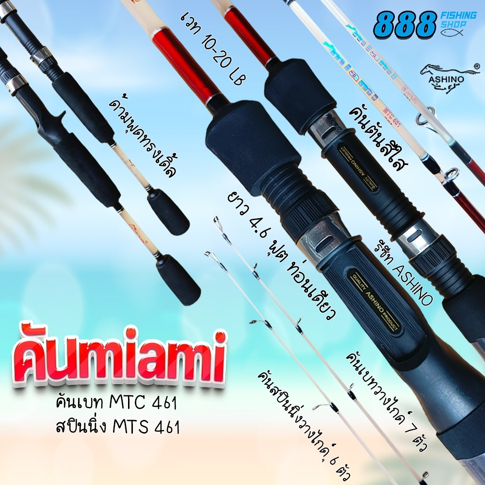 Ashino คันตัน MIAMI 4.6 ฟุต เบท/สปิน WT. 10-20LB คันตันเมียมิ คันตกปลา คันเบ็ด คันอาชิโน่