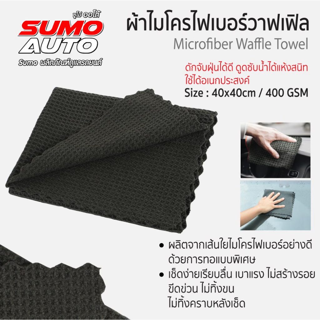ผ้าไมโครไฟเบอร์วาฟเฟิล 40x40 400gsm ดูดซับน้ำได้แห้งสนิท เช็ดง่ายเรียบลื่น เบาแรง ไม่สร้างรอยขีดข่วน SUMO