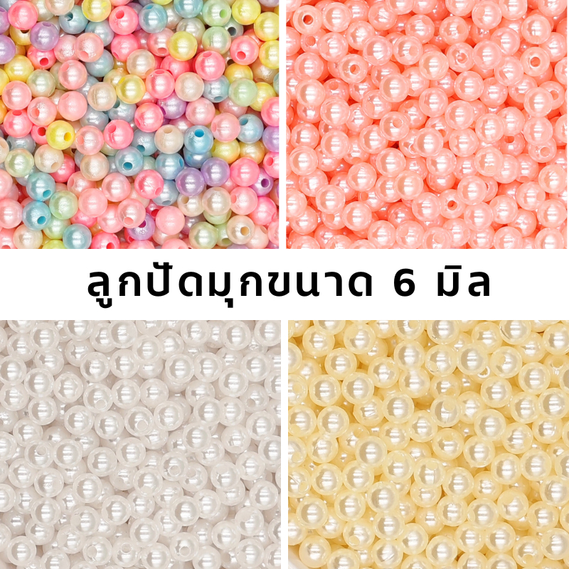 ลูกปัดไข่มุก ลูกปัดมุก 6 มิล สำหรับงานร้อยลูกปัด งาน DIY งานประดิษฐ์ต่างๆ ขนาด 15 กรัม