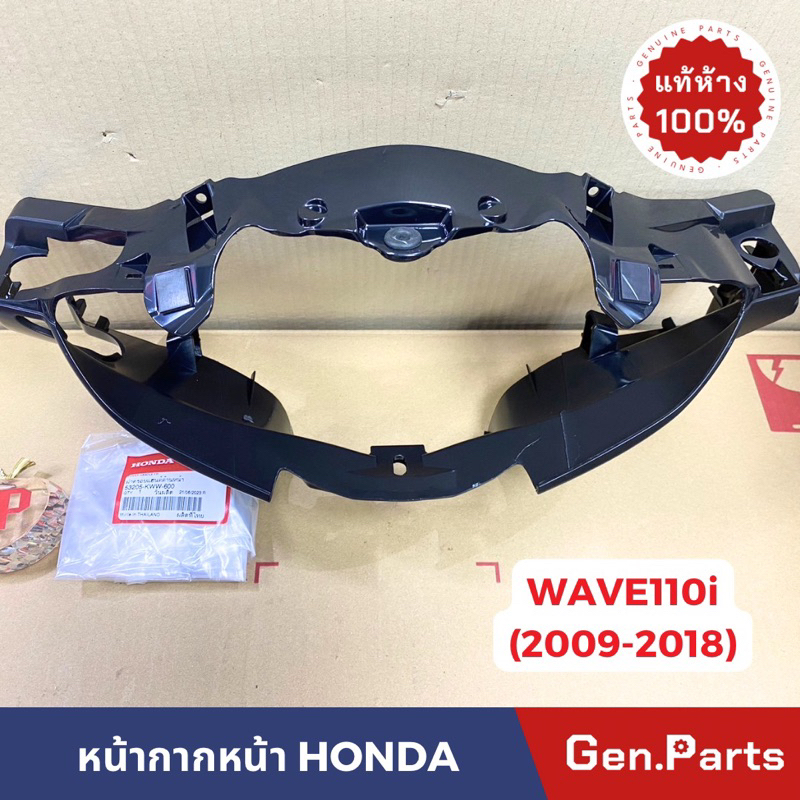 แท้ห้าง หน้ากากหน้า ตัวล่าง เวฟ110i wave110i (09-18) ดำด้าน แท้ศูนย์ HONDA 53205-KWW-600 w110i ฝาครอบแฮนด์ เสื้อไฟหน้า
