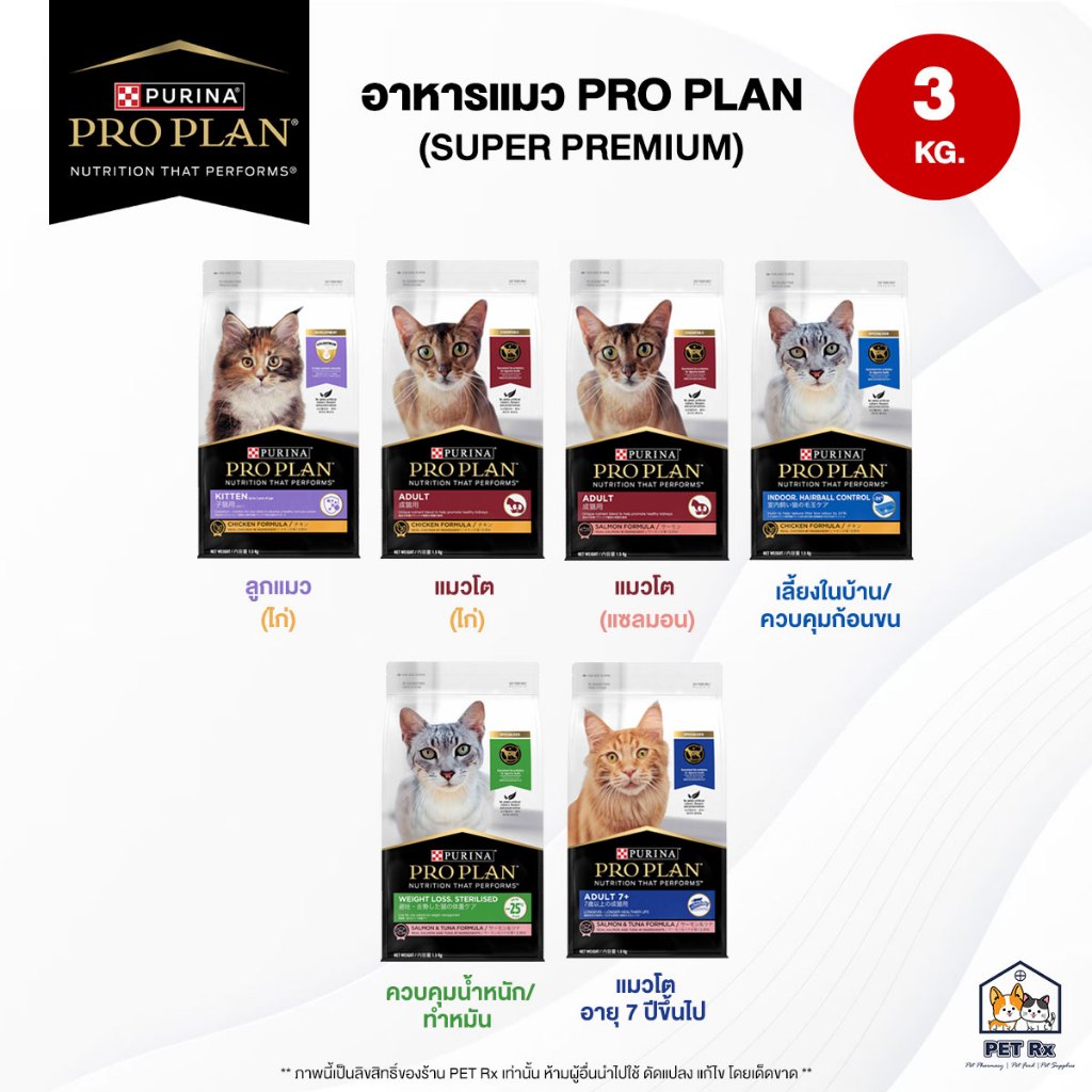 [3 KG.] PRO PLAN (โปรแพลน) รวม! อาหารแมวเกรดซุปเปอร์พรีเมียม ครบทุกสูตร ขนาด 3 - 3.5 kg. (Proplan)