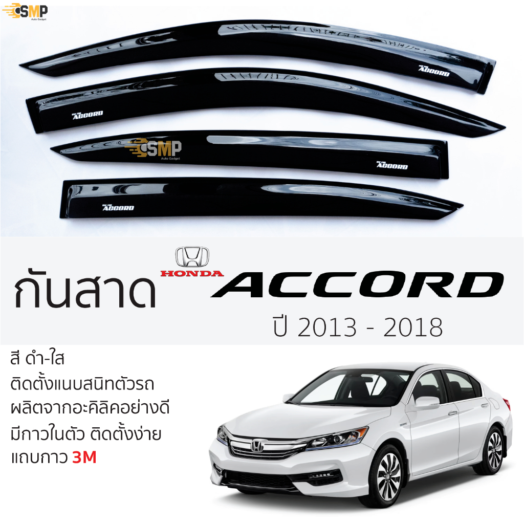 กันสาด HONDA ACCORD ปี 2013 - 2018 สีดำใส(สีชา) ตรงรุ่น ฮอนด้า แอคคอร์ด กันสาดรถยนต์ honda accord กาว 2หน้า 3Mแท้