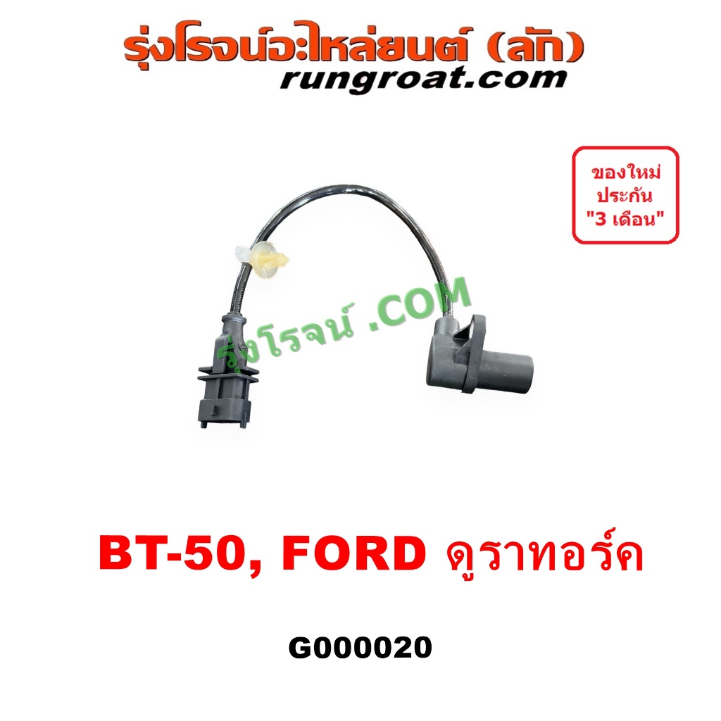 G000020 เซ็นเซอร์หัวหมู BT50 เซนเซอร์ฟลายวีล BT50 CKP CMP มาสด้า ฟอร์ด เรนเจอร์ FORD RANGER เซ็นเซอร