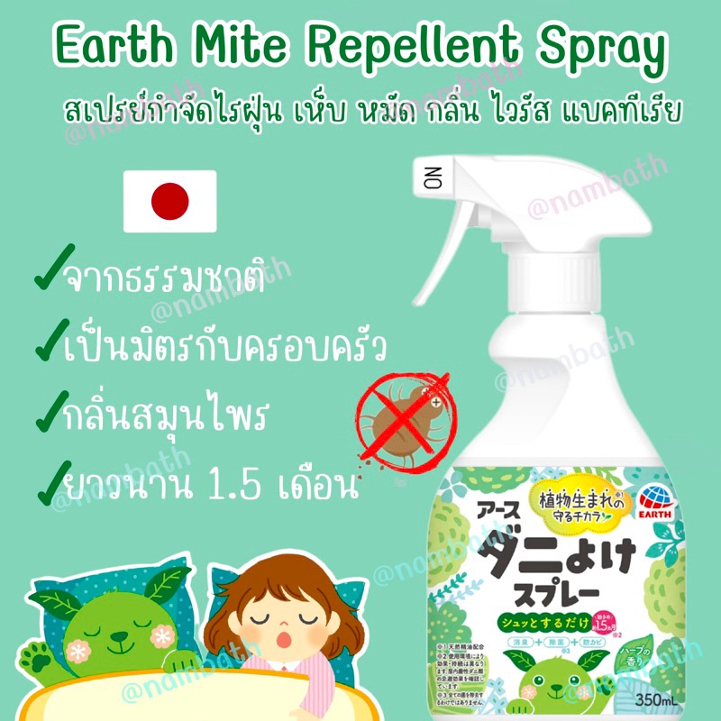 ญี่ปุ่น/แท้ Earth Mite Repellent Spray 350ml สเปรย์กำจัดไรฝุ่น ป้องกันเห็บหมัด จากธรรมชาติ กลิ่นสมุนไพร นาน 1.5 เดือน