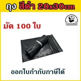 ลดเพิ่ม20% โค้ดINCM304 🔔100 ใบ/มัด ถุงไปรษณีย์ ซองไปรษณีย์ ซองพัสดุ ถุงพัสดุสีดำเงา ขนาด 17x30,20x30,25x35,28x42,32x45
