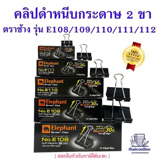 คลิปดำ Elephant ตราช้าง คลิปหนีบกระดาษ No.E108/E109/E110/E11…