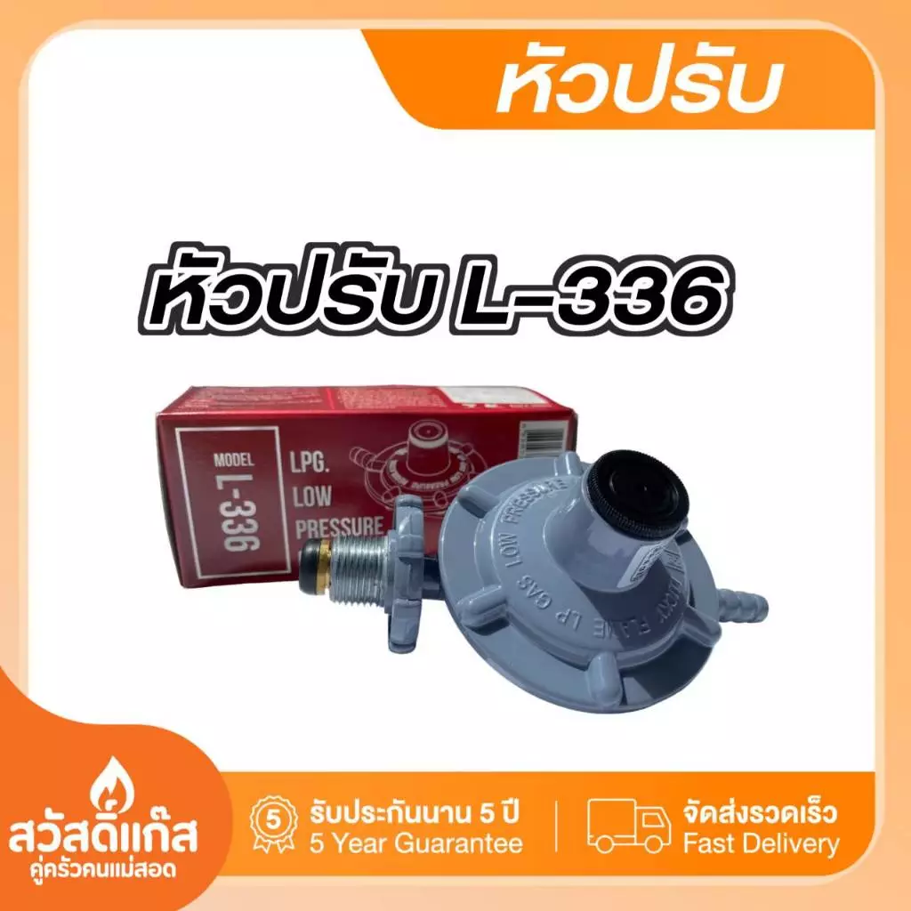 LUCKY FLAME หัวปรับแก๊สแรงดันต่ำรุ่น L-336 ทนทาน ใช้งานยาวนาน