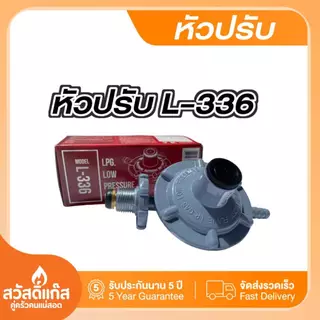 LUCKY FLAME หัวปรับแก๊สแรงดันต่ำรุ่น L-336 ทนทาน ใช้งานยาวนาน