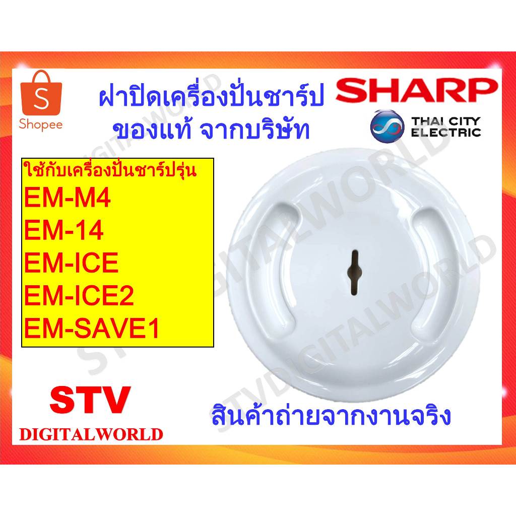 Sharp ฝาปิดโถปั่นน้ำชาร์ปรุ่น EM-M4  EM-14 EM-ICE EM-ICE2 EM-SAVE1 อะไหล่แท้ Sharp