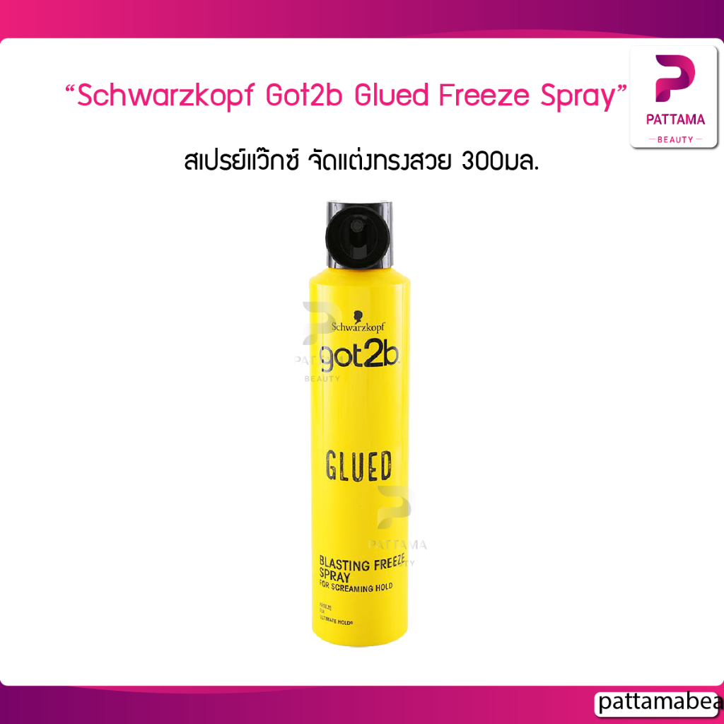 Schwarzkopf Got2b 300 มล. ชวาร์สคอฟ ก๊อตทูบี กลู บลาสติ้ง ฟรีซ สเปรย์ /05091