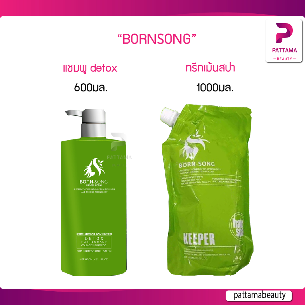 Born-Song ทรีทเม้นท์/แชมพู บำรุงผม Keeper (คีปเปอร์) 1000g/600g บอนซอง คอลลาเจน ทรีทเม้น ฟื้นฟูผมเสี