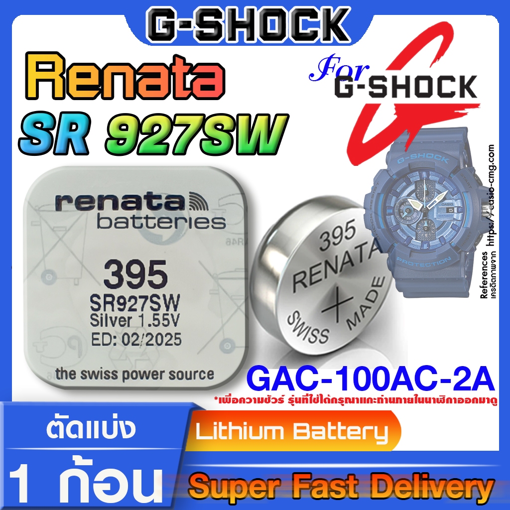 ถ่านนาฬิกา สำหรับ Casio G-shock GAC-100AC-2A Renata sr927sw 395 ตรงรุ่นเป๊ะๆแท้ล้าน% ส่งเร็วติดจรวด 