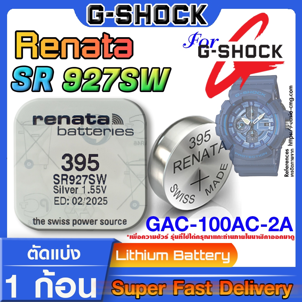 ถ่านนาฬิกา สำหรับ Casio G-shock GAC-100AC-2A Renata sr927sw 395 ตรงรุ่นเป๊ะๆแท้ล้าน% ส่งเร็วติดจรวด ทันใจ ทันใช้แน่นอน