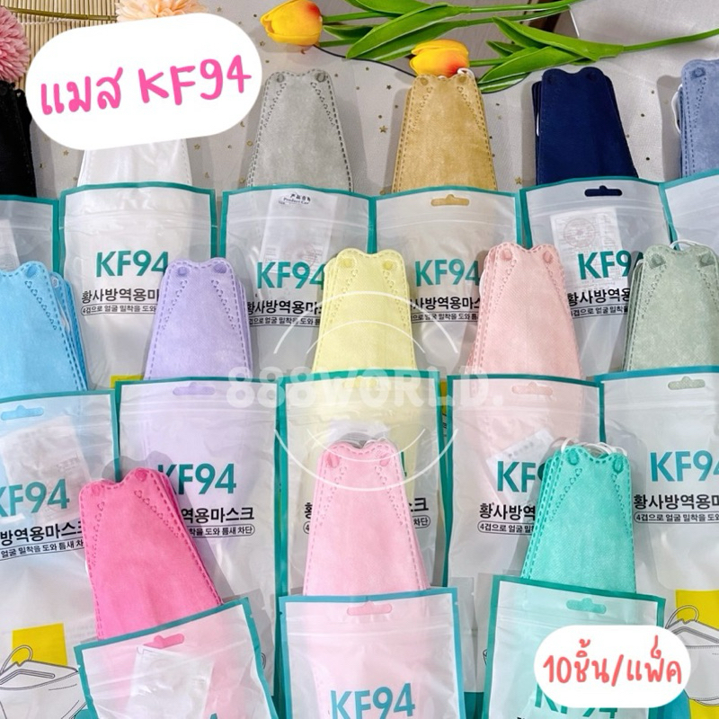 พร้อมส่ง หน้ากากอนามัย 1ซอง 10ชิ้น KF94 kf94 หน้ากากเกาหลี แมสเกาหลี แมสปิดจมูก mask แมสหน้าเรียว แมส3d