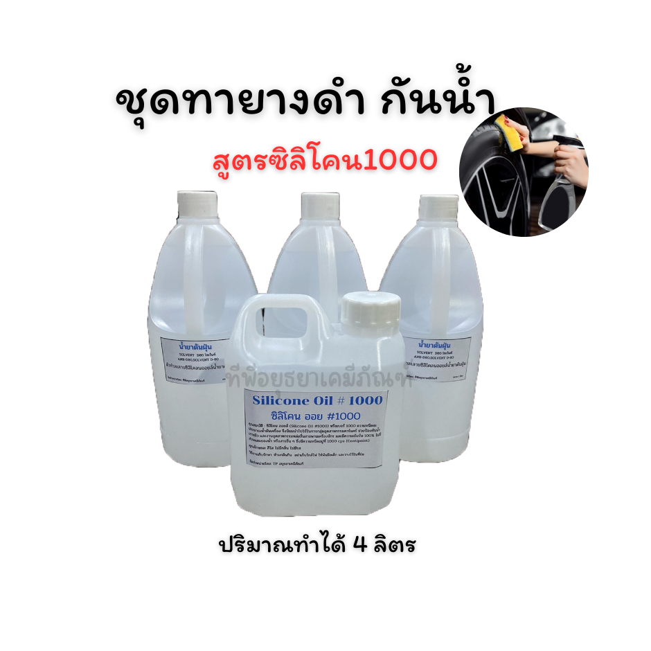 ชุดทายางดำ เคลือบเงายางรถยนต์  แบบกันน้ำ สูตรซิลิโคน1000 สูตรออย ทำได้ประมาณ 4 ลิตร ใช้ดีมาก