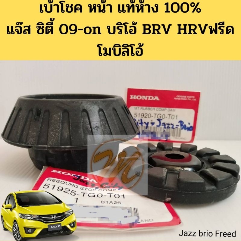 เบ้าโช้คอัพหน้า จานรองเบ้าโช้ค HONDA FREED CITY JAZZ ปี 2009-21 MOBILIO BRIO AMAZE HRV แท้100%เบิกศูนย์