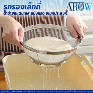 (พร้อมส่ง) ตะแกรงล้างผักทรงกลม AROW THAILAND (ขนาด 19/22/25/28/31 ซม.) ที่ล้างผักสแตนเลสแท้