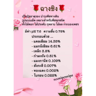 🌱ฉางชิง ธาตุรอง ธาตุเสริม ปุ๋ยใส่กุหลาบ บำรุงกุหลาบ บำรุงราก เร่งกระโดง แตกกิ่ง เพิ่มอากาศในดิน