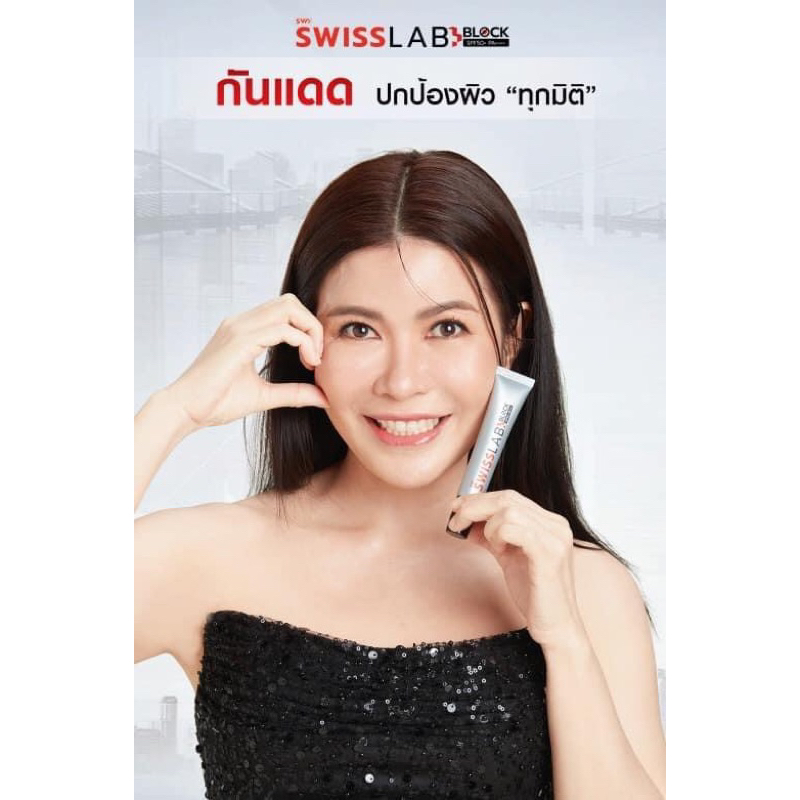 ✨ Swiss Lab Block SPF 50 PA+++ ครีมกันแดดหน้า (1หลอด)