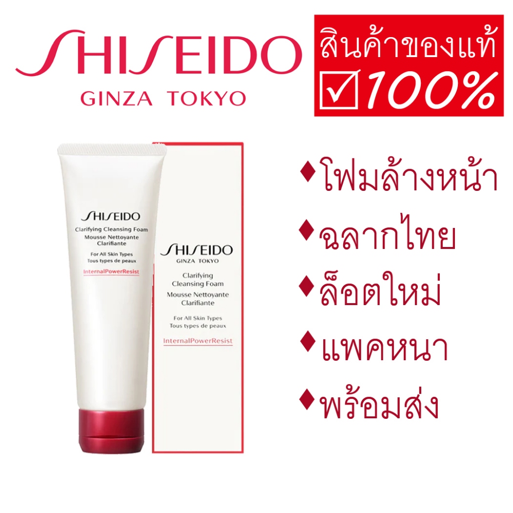 โฟมล้างหน้าชิเซโด้ SHISEIDO Clarifying Cleansing Foam, SHISEIDO Deep Cleansing Foam 125 ml