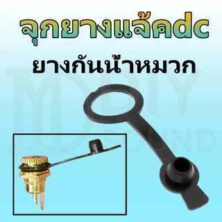 DIYsound จุกยางแจ้คdc 11มิล DC099 11mm ฝาครอบยางกันช้อตกันน้ำ ลำโพง บลูทูธdiy ฝาครอบยางกันช้อตกันน้ำใส่แจ้คdcขนาด11มิล