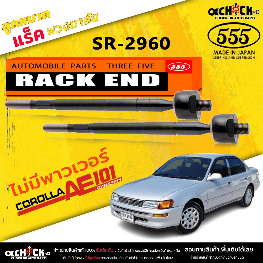 ลูกหมากแร็ค Toyota AE101 ลูกหมากคันแร็คพวงมาลัย AE101 ไม่มีพาวเวอร์ (ตอง5 ) รหัส SR-2960 (มีให้เลือก 1 / 2 ตัว)