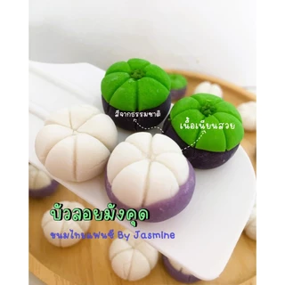 บัวลอยลูกมังคุด Home made100% ต้นตำรับสูตรคุณยาย By jasmine300กรัม
