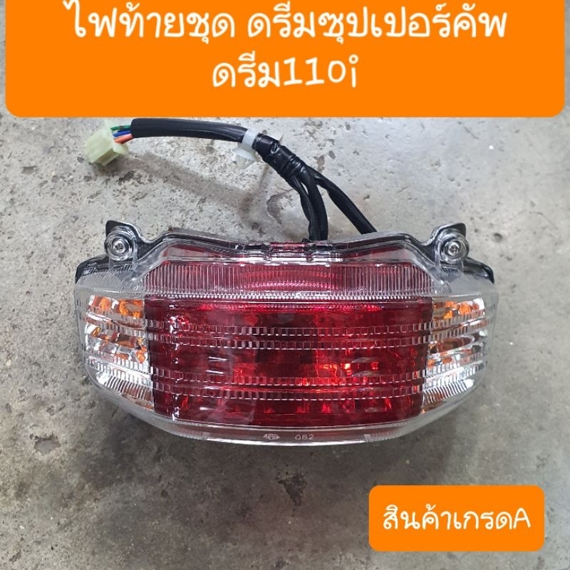 ไฟท้ายดรีมซุปเปอร์คัพ ดรีม110i มีขั้วไฟ+หลอดไฟ ครบชุด สินค้าเกรดA