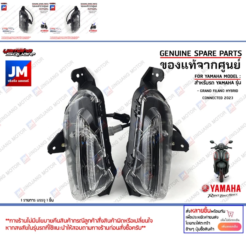 ชุดไฟเลี้ยวหน้า LED ข้างซ้าย L ข้างขวา R ไฟหน้า แท้จากศูนย์ YAMAHA GRAND FILANO HYBRID CONNECTED 2023-2025