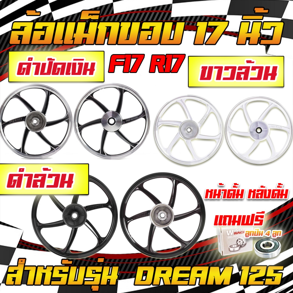 (แถมลูกปืน)ล้อแม็ก DREAM 125 ล้อแม็กเวฟดรีม125 หน้าดั้ม หลังดั้ม ขอบ17 ล้อแม็กWAVE&DREAM125 1/คู่